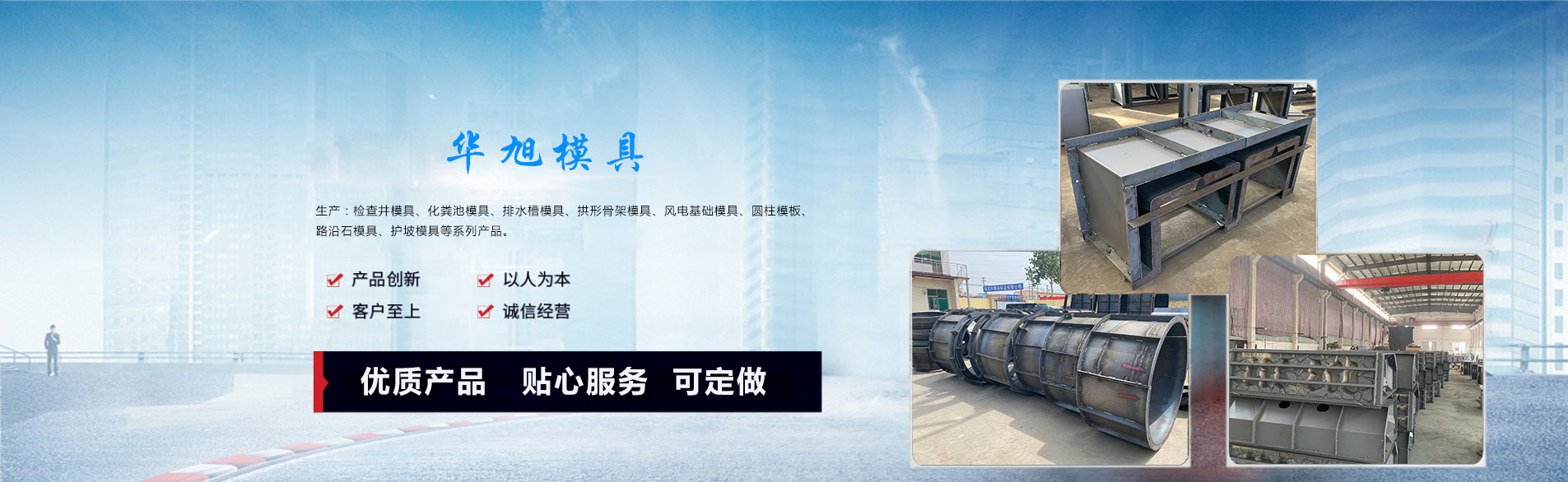 華旭模具是模具生產(chǎn)廠(chǎng)家，主營(yíng)塑料模具、鋼模具等各種模具生產(chǎn)，提供規(guī)格尺寸進(jìn)行批量制作。